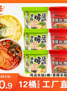 【12桶组合装】文玉香辣牛肉味、香菇鸡汤味桶装真材实料早餐嗦粉