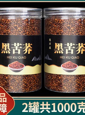 【抢2罐共1000克】黑苦荞茶四川大凉山全胚芽荞麦茶珍珠茶罐装