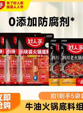 【好人家】小块麻辣火锅底料四川老火锅组合到手5袋家庭聚餐FY