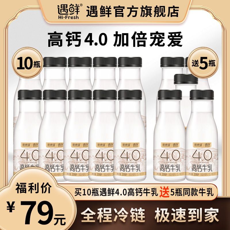 【新品尝鲜买10送5】10瓶遇鲜4.0高钙牛乳＋5瓶遇鲜4.0高钙牛乳