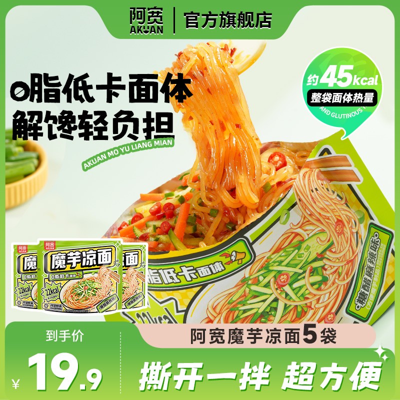 阿宽 魔芋凉面凉皮酸辣味方便面低卡美食饱腹免煮开袋即食速食5袋