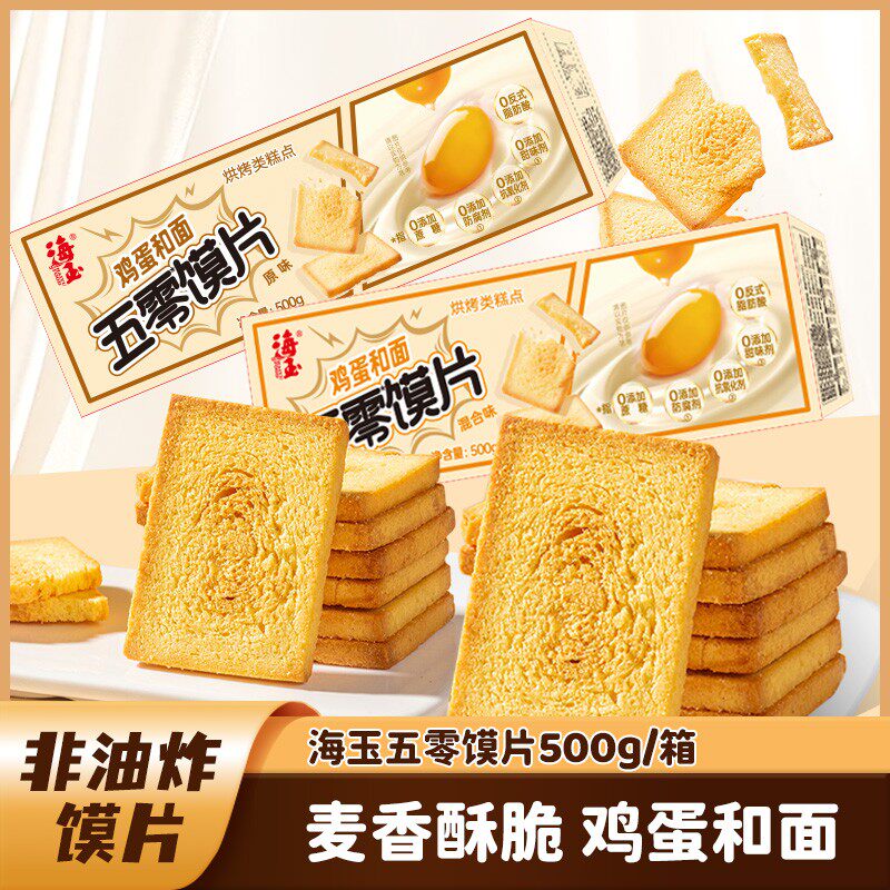 【仁汇优品S】海玉鸡蛋馍片500g/箱 非油炸传统烘烤鸡蛋和面馒头