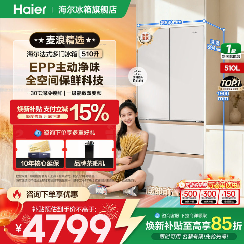 【麦浪系列】海尔冰箱510升法式多开门零嵌一级变频家用官方正品,大家电,厨房冰箱,淘宝优惠券,粉丝福利购,淘宝优惠卷