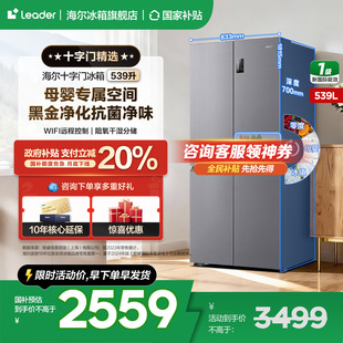 海尔出品统帅冰箱539升十字四开门一级变频官方正品 国补告急