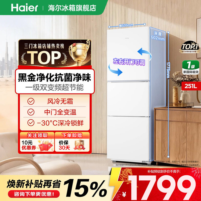 【金属底板】Haier海尔冰箱251升三开门一级变频小型家用官方