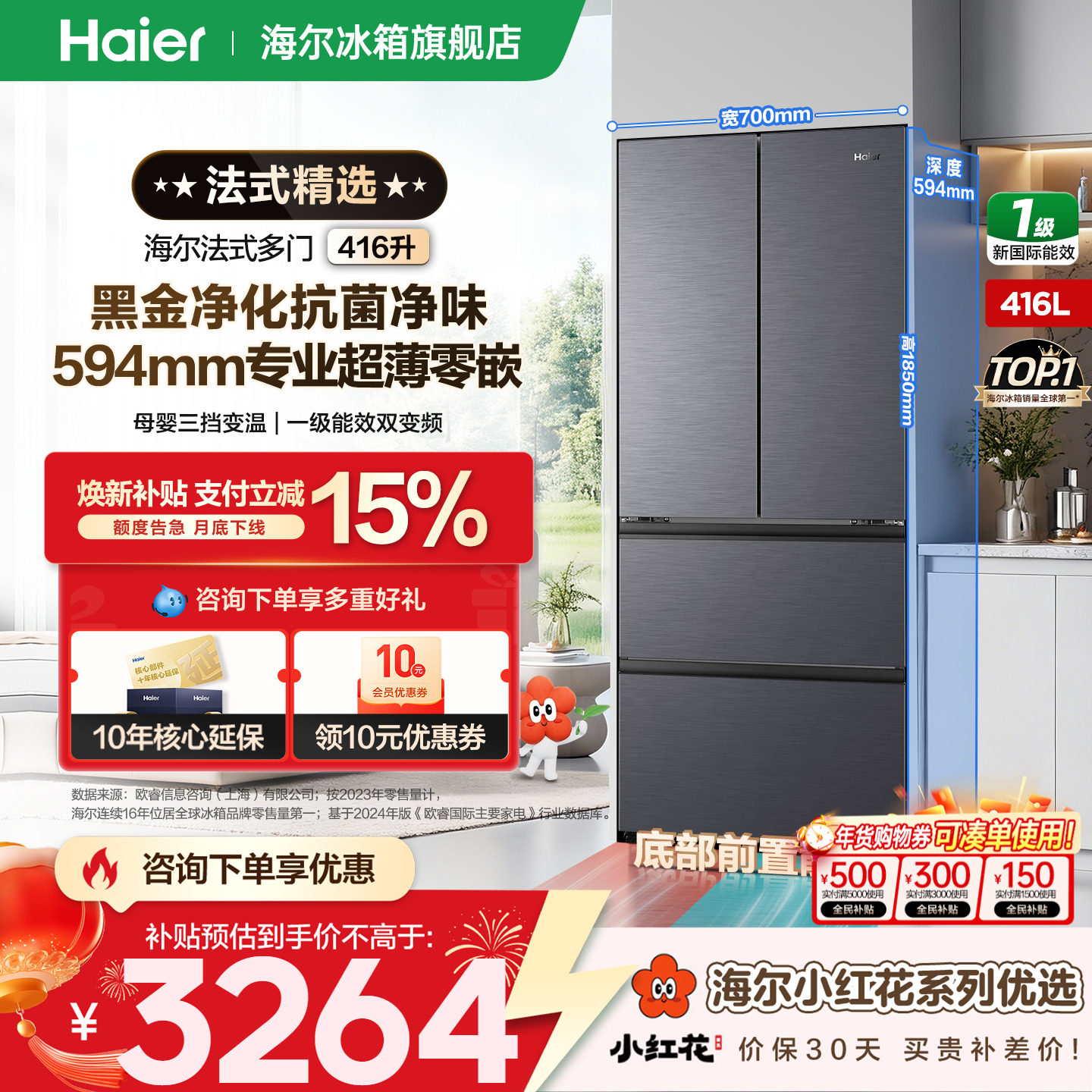 【70cm宽距】海尔小红花416L法式超薄零嵌入一级家用冰箱官方