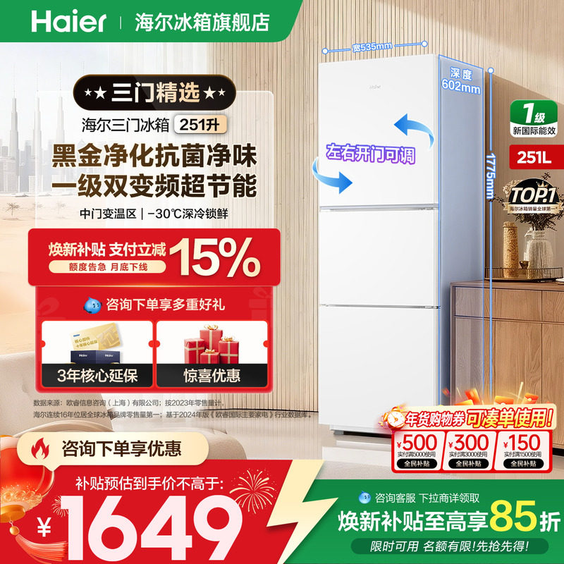 【金属底板】Haier海尔冰箱251升三开门一级变频小型家用官方正品,大家电,厨房冰箱,淘宝优惠券,粉丝福利购,淘宝优惠卷