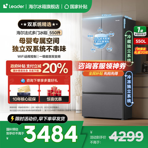 海尔统帅智家550L法式多开门无霜