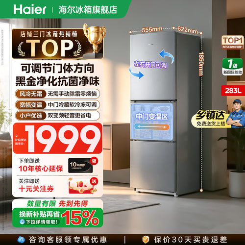 海尔冰箱283L三开门一级能效家用
