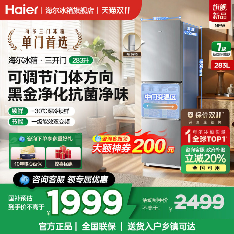 海尔冰箱283L三开门一级能效家用