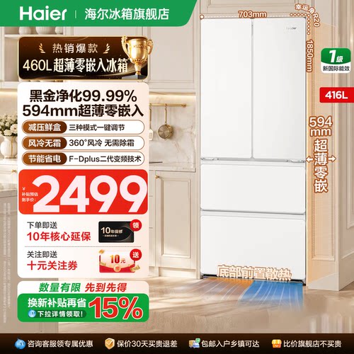 海尔统帅416升法式四开门零嵌入