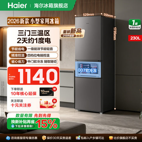 海尔冰箱230升单开三门家用一级