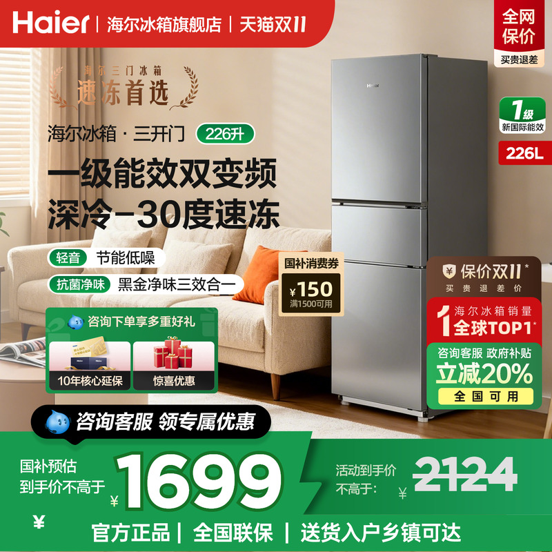 海尔冰箱226升三开门无霜家用