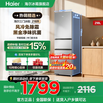 海尔冰箱218L三开门无霜家用小型