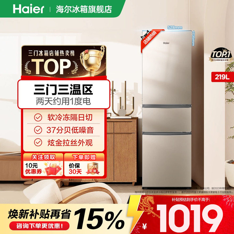 【焕新补贴】海尔冰箱219L单开三开门二人小型出租房节能官方正品