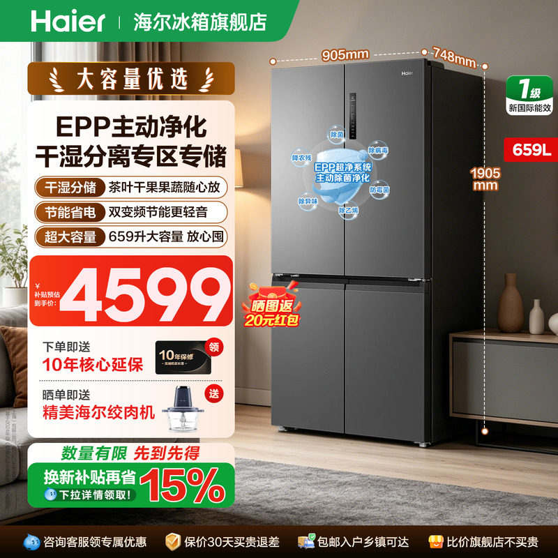 换新补贴海尔冰箱659L十字对开四门大容量一级能效无霜官方旗舰店