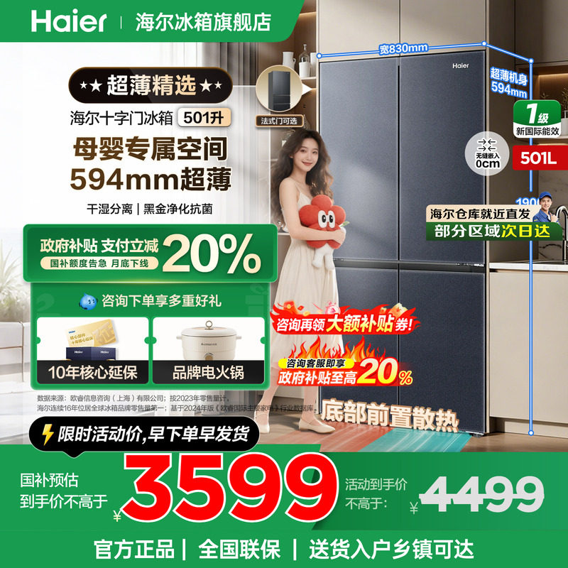 【国补告急】海尔冰箱501升十字四开门超薄零嵌一级变频官方正品