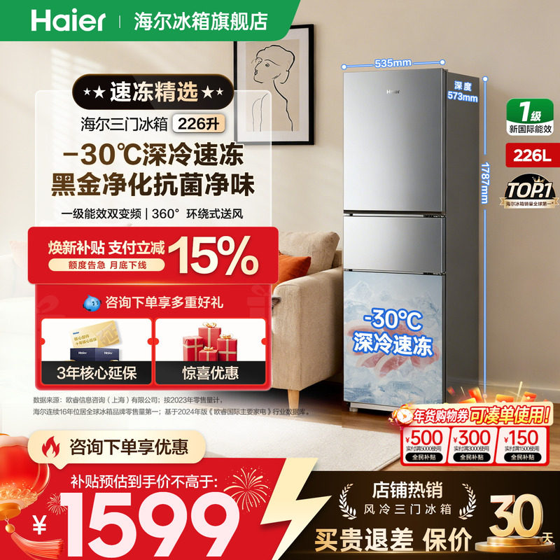 【金属底板】海尔冰箱226升三开门一级变频家用小型宿舍官方正品