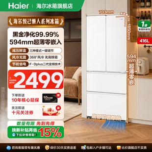 海尔出品统帅436法式四开门416升超薄零嵌一级无霜家用官方正品