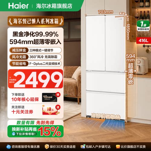 海尔统帅416升法式四开门零嵌入