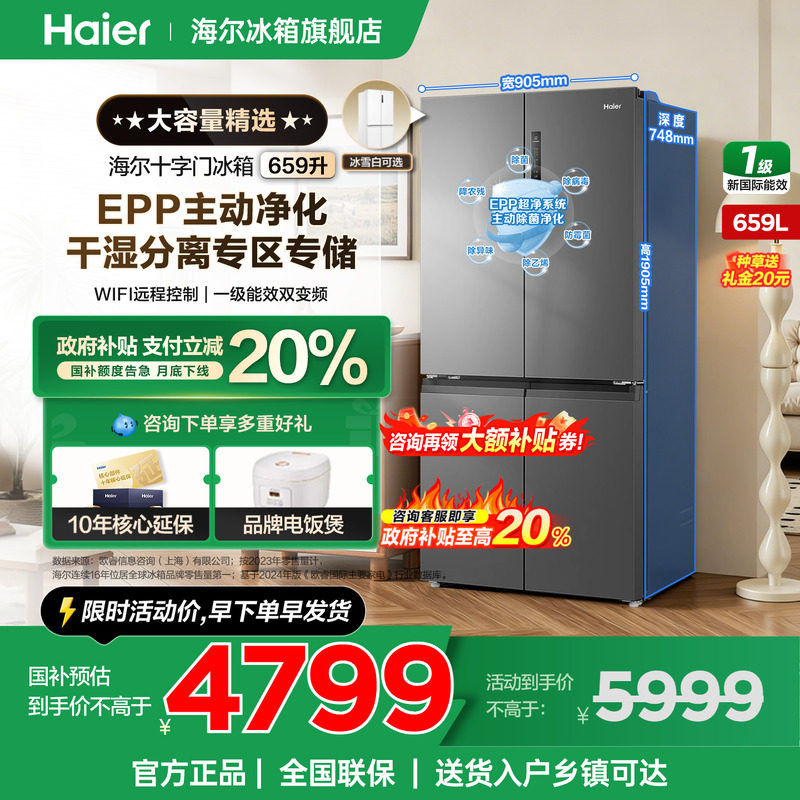 【国补告急】海尔冰箱659L十字四开门大容量一级变频无霜官方正品
