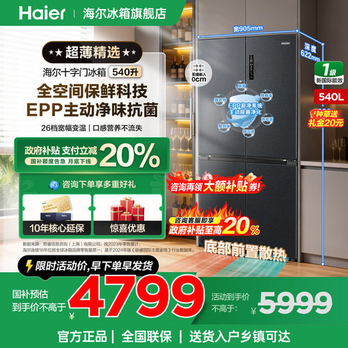 海尔冰箱540L十字四开门超薄零嵌