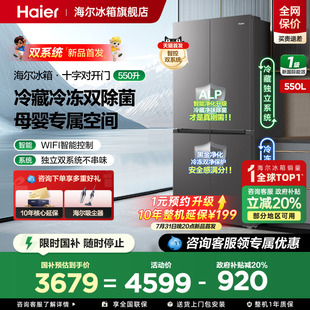 海尔双系统550L十字对开一级家用冰箱旗舰店 政府补贴20% 新款