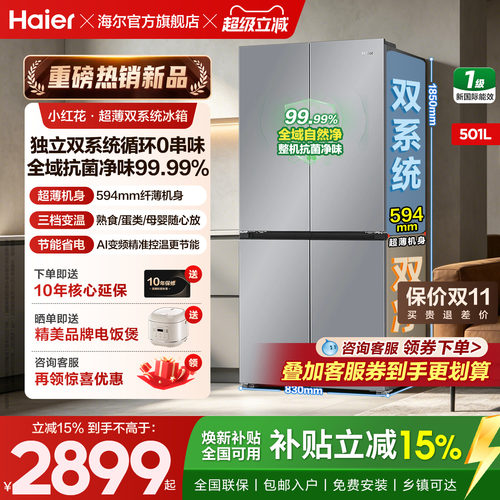 海尔冰箱501升十字四开门双系统