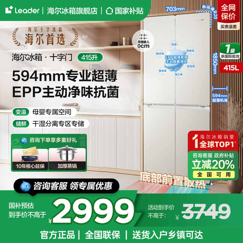 海尔统帅415L十字四开门超薄零嵌