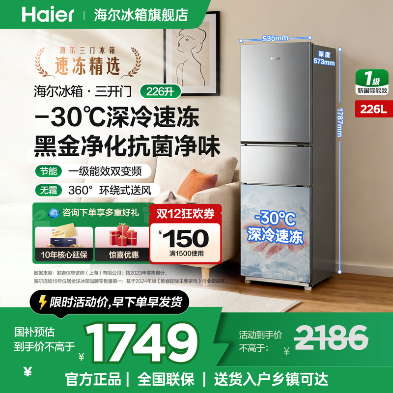 海尔冰箱226升三开门无霜家用