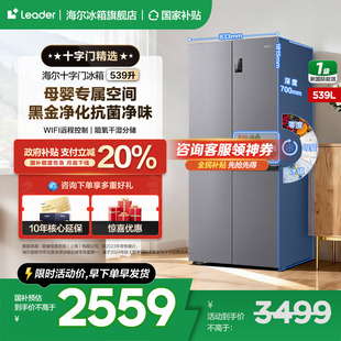 海尔出品统帅冰箱539升十字四开门一级变频官方正品 国补告急