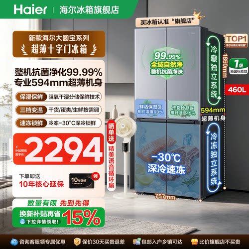海尔冰箱460升十字对开四门超薄