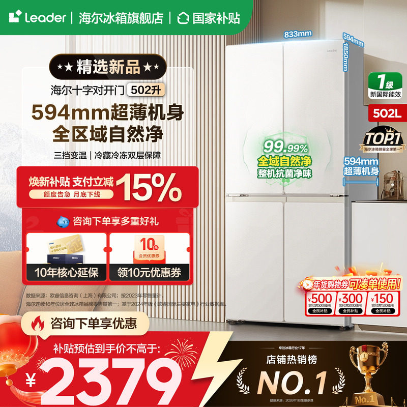 【超薄594mm】海尔出品统帅冰箱502升十字四开门一级变频官方正品,大家电,厨房冰箱,淘宝优惠券,粉丝福利购,淘宝优惠卷