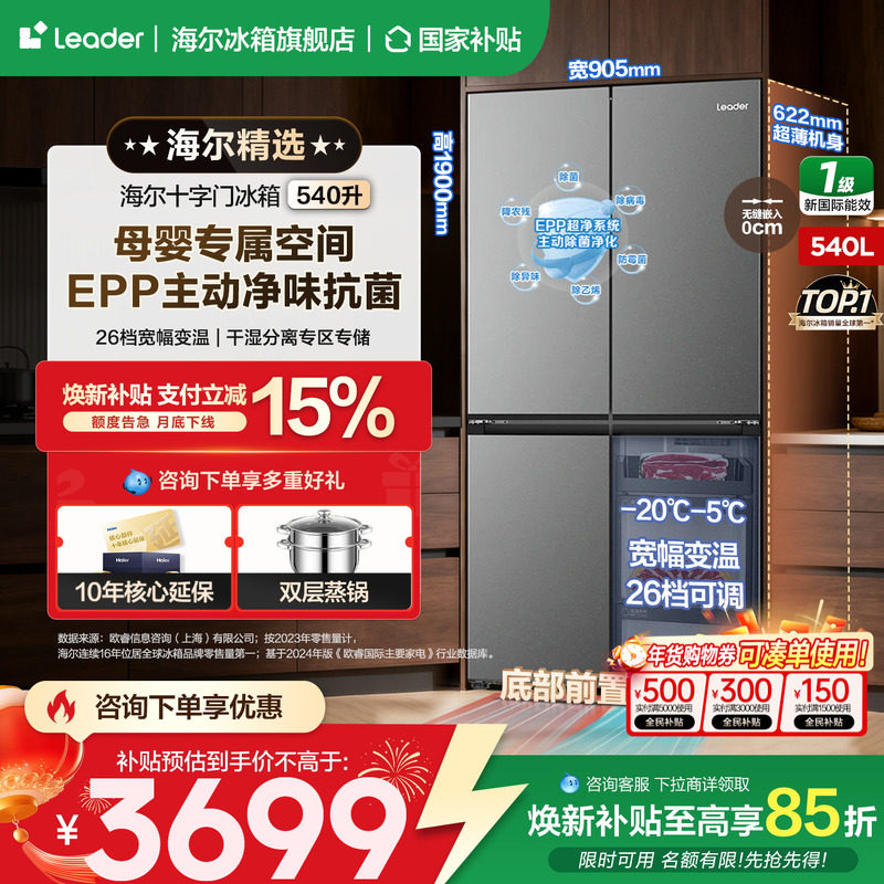 【预售】海尔出品统帅冰箱540L十字四门零嵌入一级大容量官方正品,大家电,厨房冰箱,淘宝优惠券,粉丝福利购,淘宝优惠卷