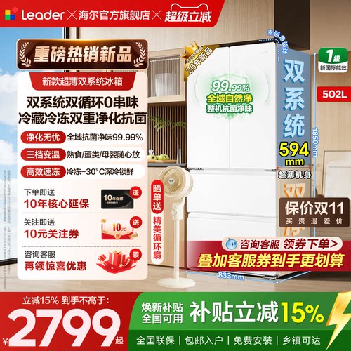 海尔统帅502L法式双系统超薄冰箱