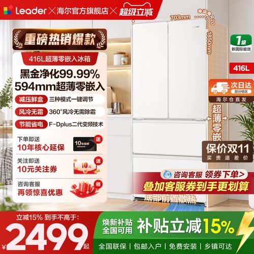 海尔统帅416升法式四开门零嵌入