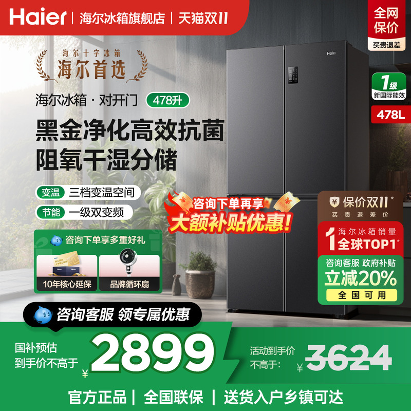 海尔冰箱478升十字四开门无霜