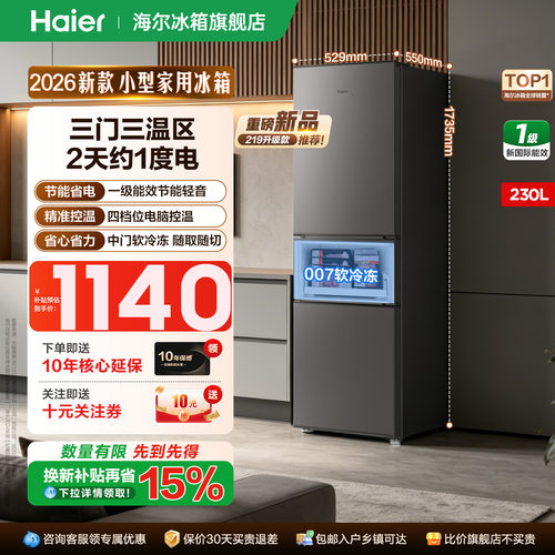 海尔冰箱230升单开三门家用一级