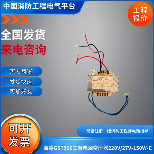 海湾GST500工频电源变压器220V/27V-150W-E海湾GST500变压器27V