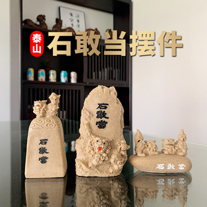 泰山祥云阁石敢当瑞兽狮子貔貅龙龟家居摆饰品