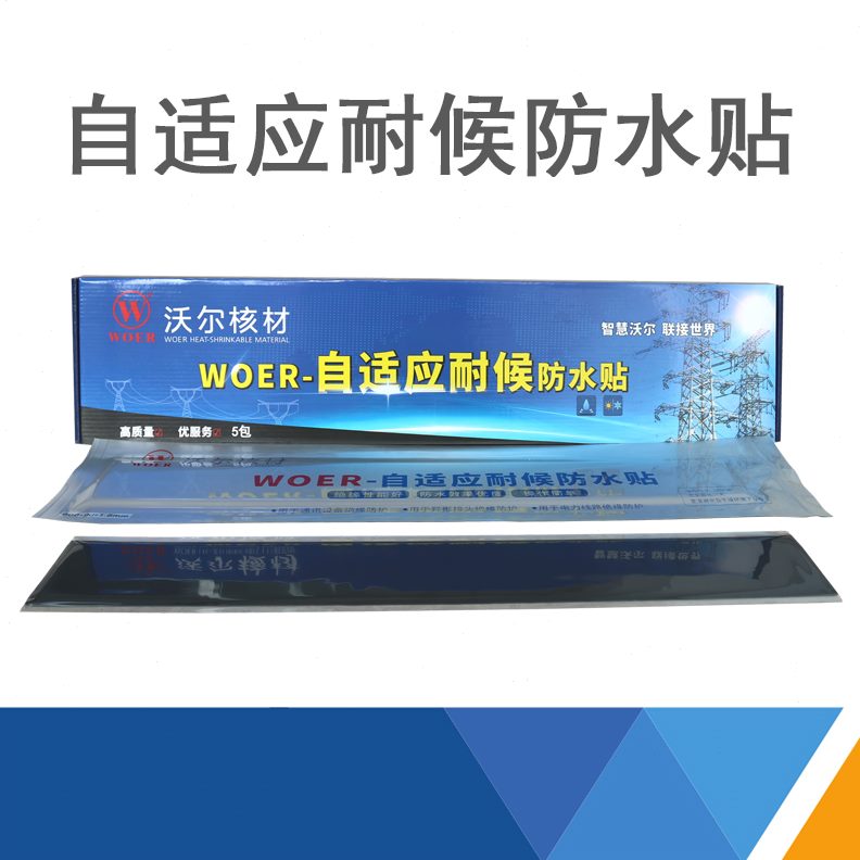 W0防水贴mmx9沃尔核材自适应耐候mmmm0602.0xERO