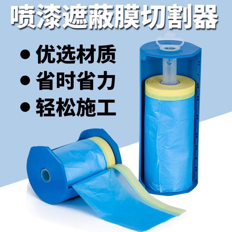 遮蔽膜切割器汽喷漆遮蔽裁剪器美纹膜剪切器