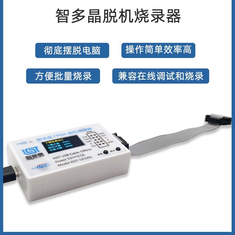 智多晶下载器,脱烧录器,工厂批量烧录工具