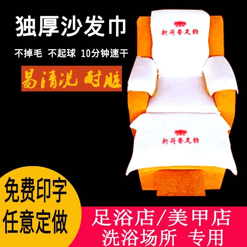 足浴沙发巾沙发印字美甲按摩椅足疗沙发巾垫件