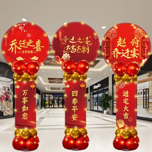 乔迁之喜气球新居入宅板立柱饰场景客厅公司店铺搬迁布置用品