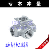 三通平台球 型型丝扣内螺纹球三通门