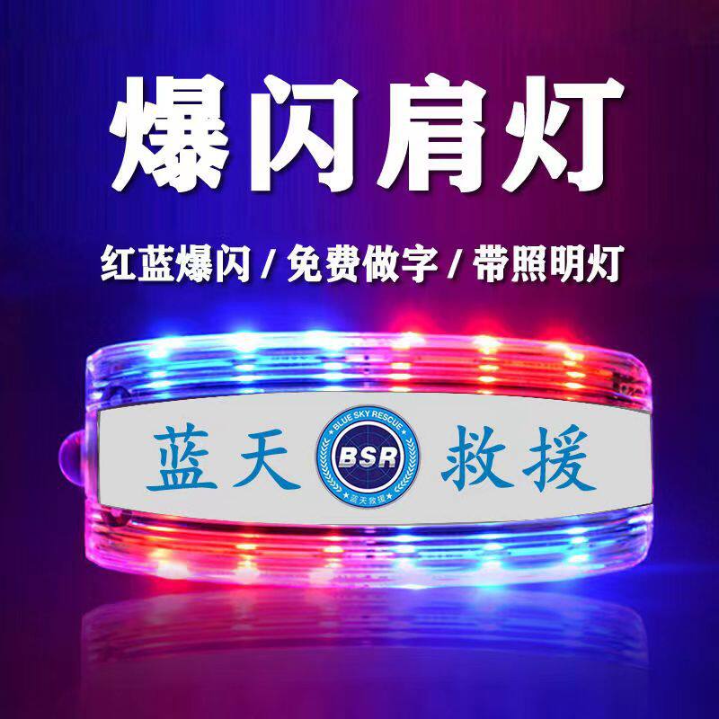 蓝天救援队专用LED充电肩灯红蓝爆闪救生闪光器肩夹式爆闪灯