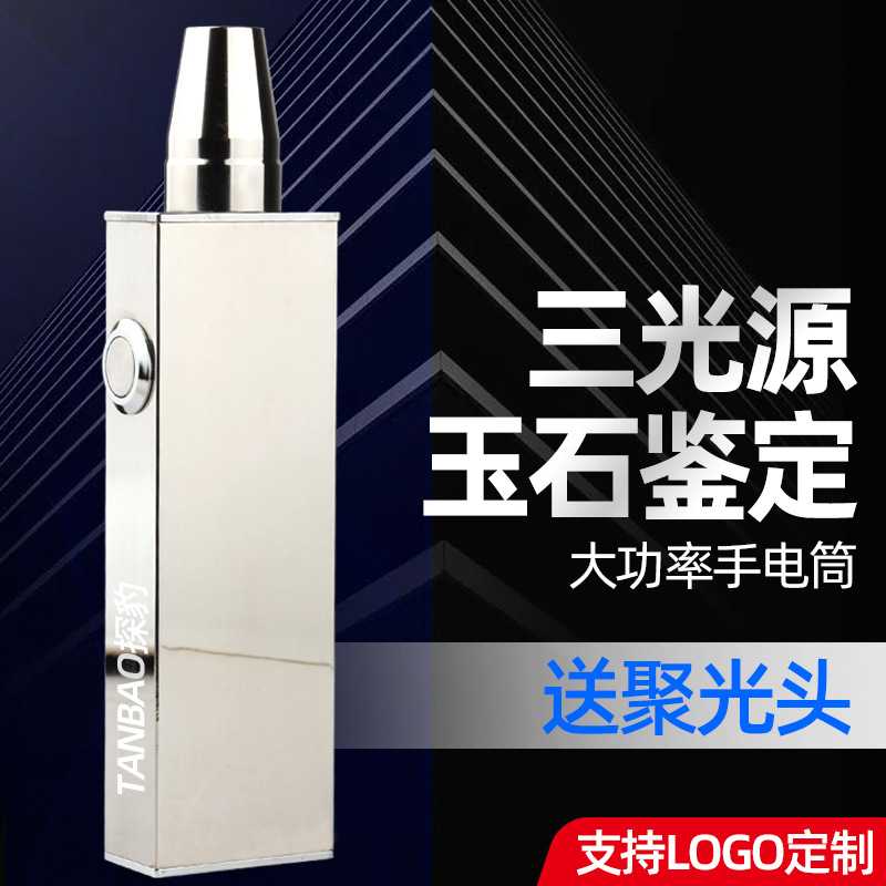 不锈钢照玉石专用强光手电筒探照灯专业级大功率三光源鉴定紫光灯