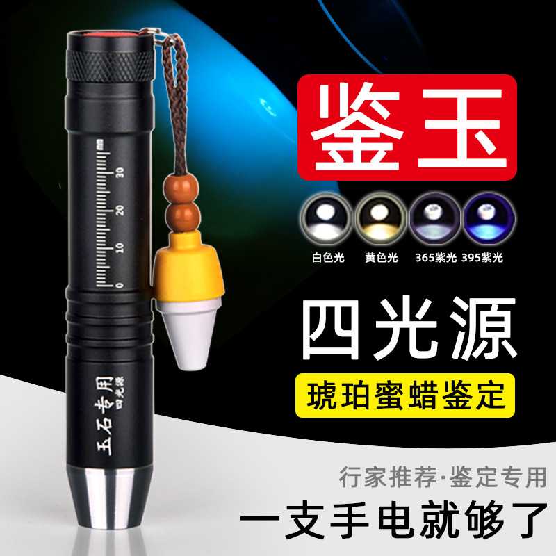 专业级四光源照玉石专用强光手电筒紫光鉴定翡翠原石珠宝文玩蜜蜡