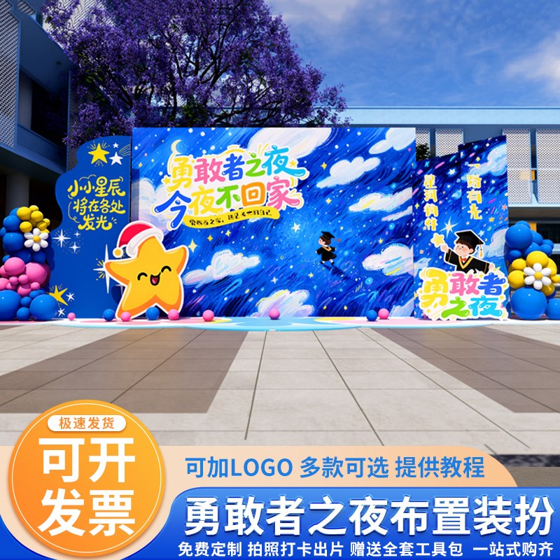 勇敢者之夜布置装饰幼儿园今夜不回家场景气球kQt板签名背景墙定